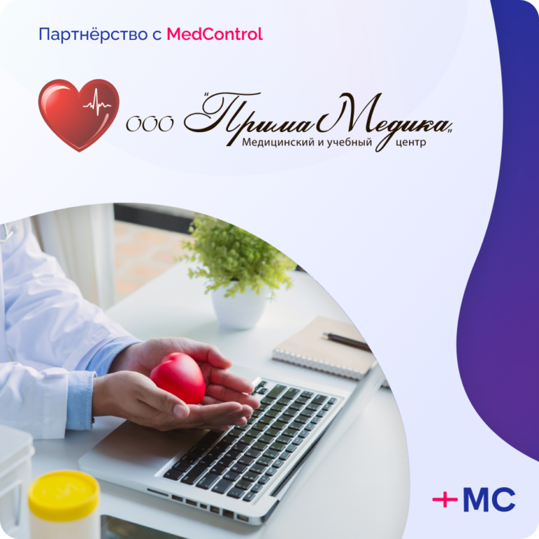 Компания «Прима Медика» стала партнером MedControl