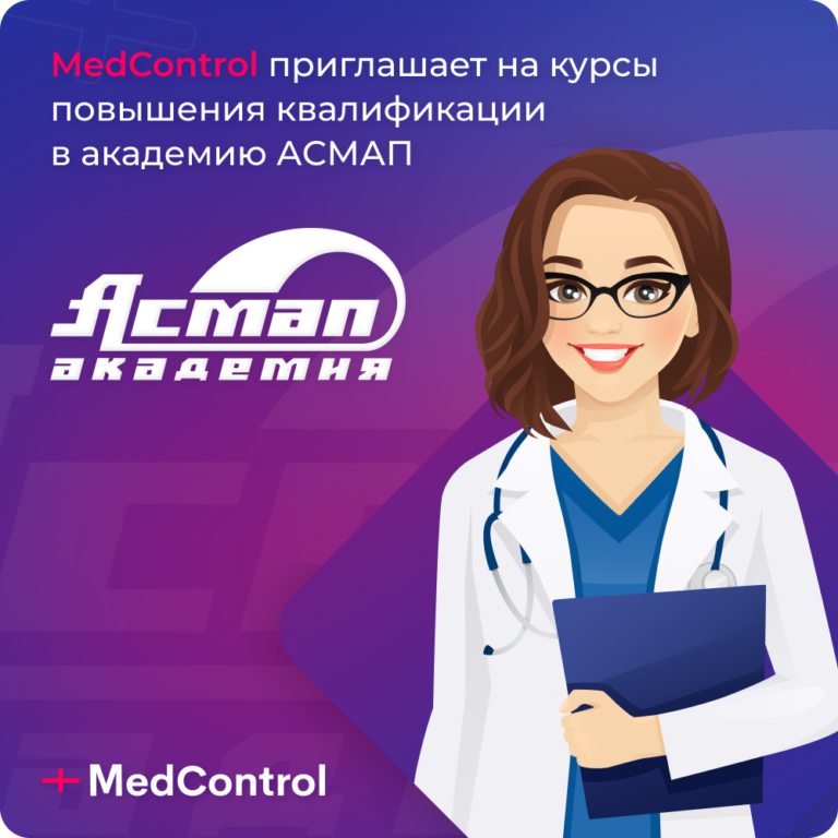 MedControl приглашает на курсы повышения квалификации в Академию АСМАП