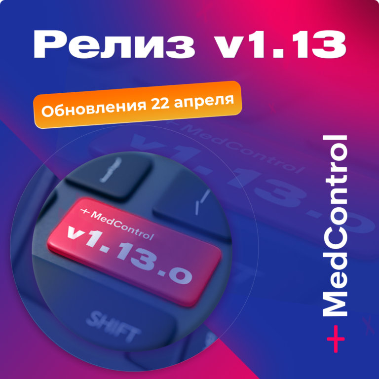 Обновления системы MedControl релиз 1.13