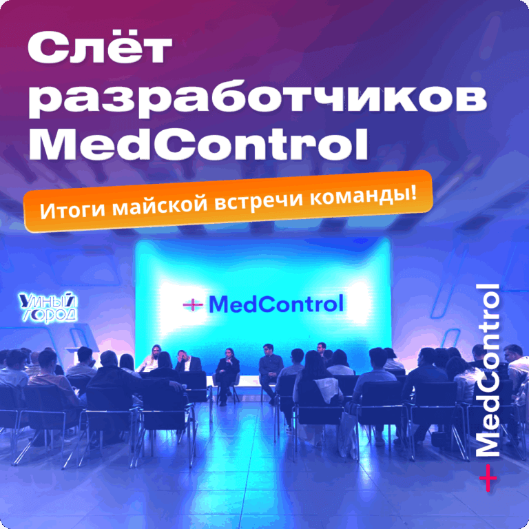 Слёт специалистов MedControl 2025