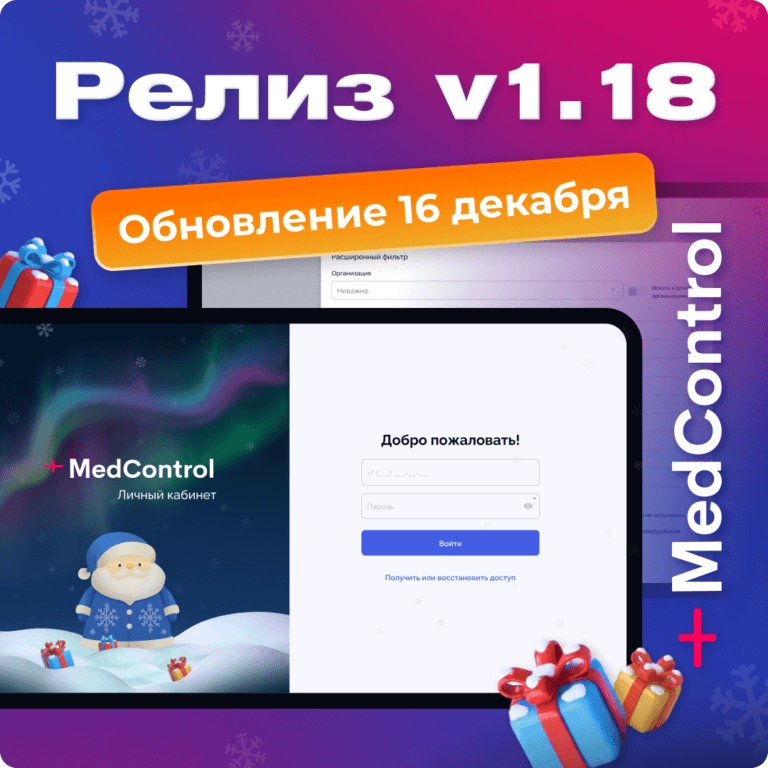 MedControl выпускает финальный релиз года
