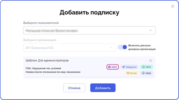 Среди каналов для получения уведомлений появился МАХ