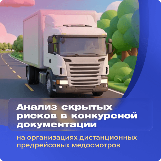 Анализ скрытых рисков в конкурсной документации на организациях ДПРМО